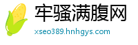 牢骚满腹网
